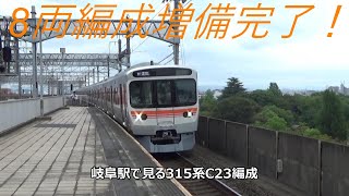 8両編成増備完了！岐阜駅で見る315系C23編成