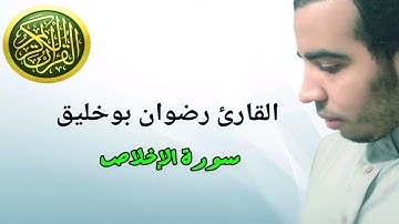سورة الإخلاص بصوت القارئ رضوان بوخليق