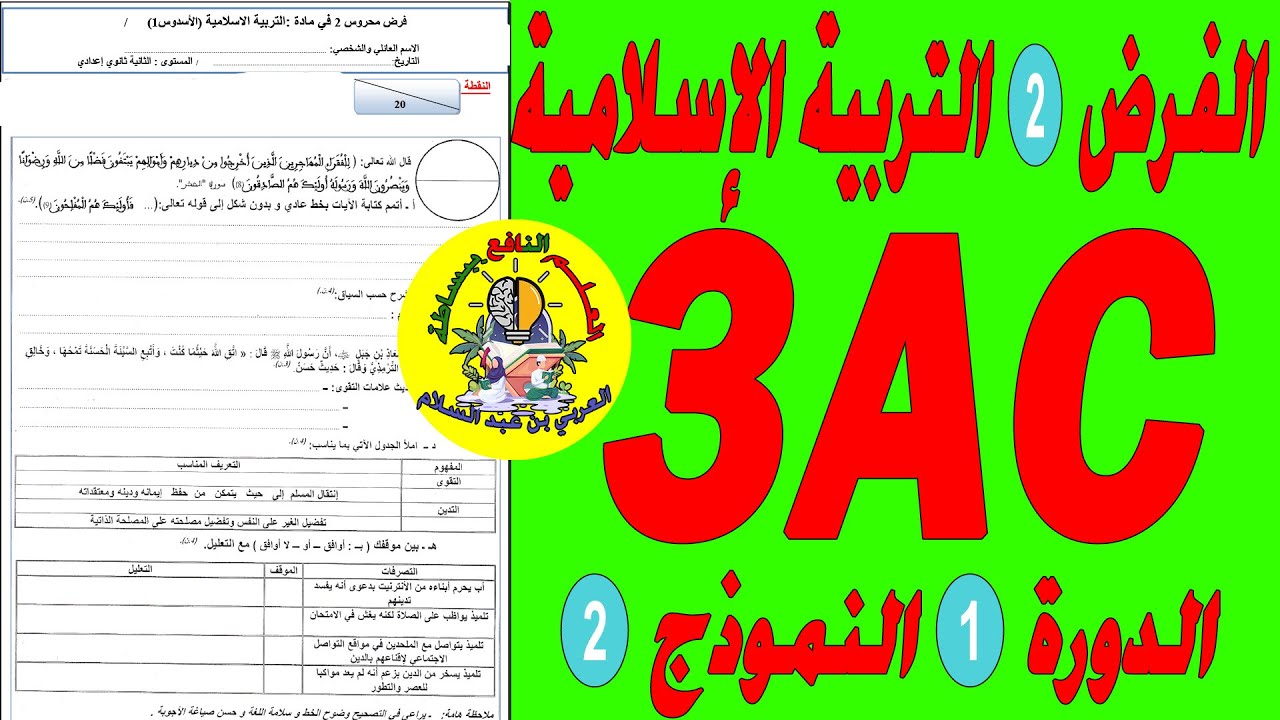 تصحيح الفرض الثاني مادة التربية الإسلامية الثالثة إعدادي🔥🔥🔥