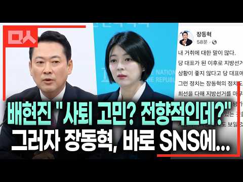 <strong>배현진</strong> "장동혁 사퇴 고민? 전향적이다" 평가하자 장동혁 바로 “지방선거 끝까지” 사퇴 거부