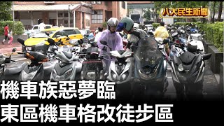 機車族惡夢臨 東區機車格改徒步區 |【民生八方事】| 2023073102 @gtvnews27