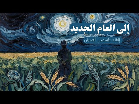 إلى العام الجديد نازك الملائكة