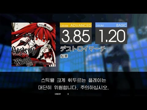 Gitadora デストロイマーチ 桜華 Advanced~Basic drum