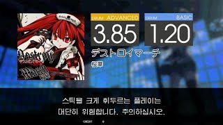 Gitadora デストロイマーチ 桜華 Advanced~Basic drum