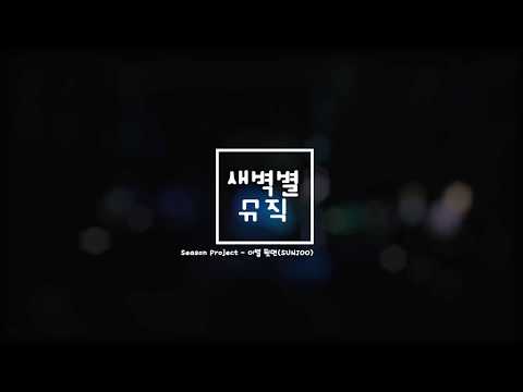 [새벽별 뮤직]Season Project - 이별 뒷면(Vocal 선주)