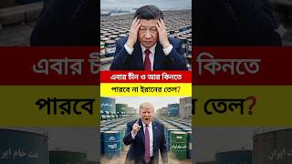 চীন এবার আর কিনতে পারবেনা ইরানের তেল দেখুন? iran #ইরান #china #চীন