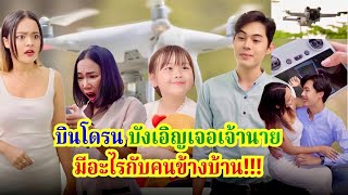 บินโดรนบังเอิญเจอเจ้านายมีอะไรกับคนข้างบ้าน #กันและกันซีรีย์ #ละครสั้น #สะท้อนสังคม #กันและกัน @klk