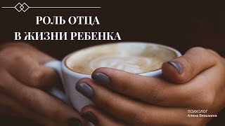 🔥Роль отца в ЖИЗНИ РЕБЕНКА