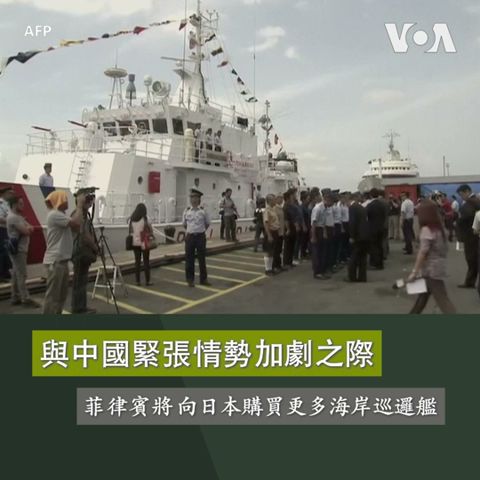 與中國緊張情勢加劇之際 菲律賓將向日本購買更多海岸巡邏艦