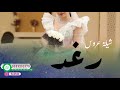افخم شيله عروس باسم رغد 2023 أحلا عروس جات زفوها || شيلات تهنئة عروس حماسية رقص مجانيه بدون حقوق