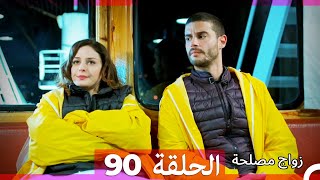 Zawaj Maslaha - الحلقة 90 زواج مصلحة