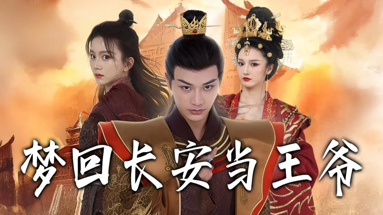 夢迴長安當王爺：逆襲之路
