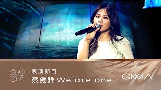 Video thumbnail of "第34屆金曲獎頒獎典禮 -【蔡健雅】表演節目『WE ARE ONE』｜2023 GMA 34"