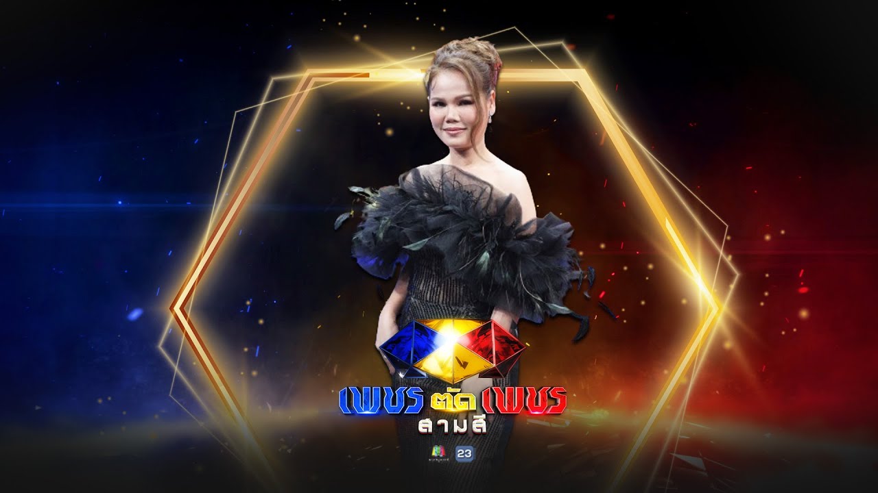 ดาวเรืองดาวโรย - ดวงตา คงทอง | เพชรตัดเพชร สามสี