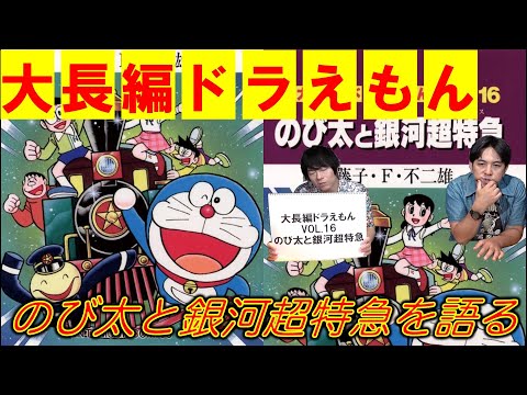大長編ドラえもんVOL.16】のび太と銀河超特急を語る - YouTube