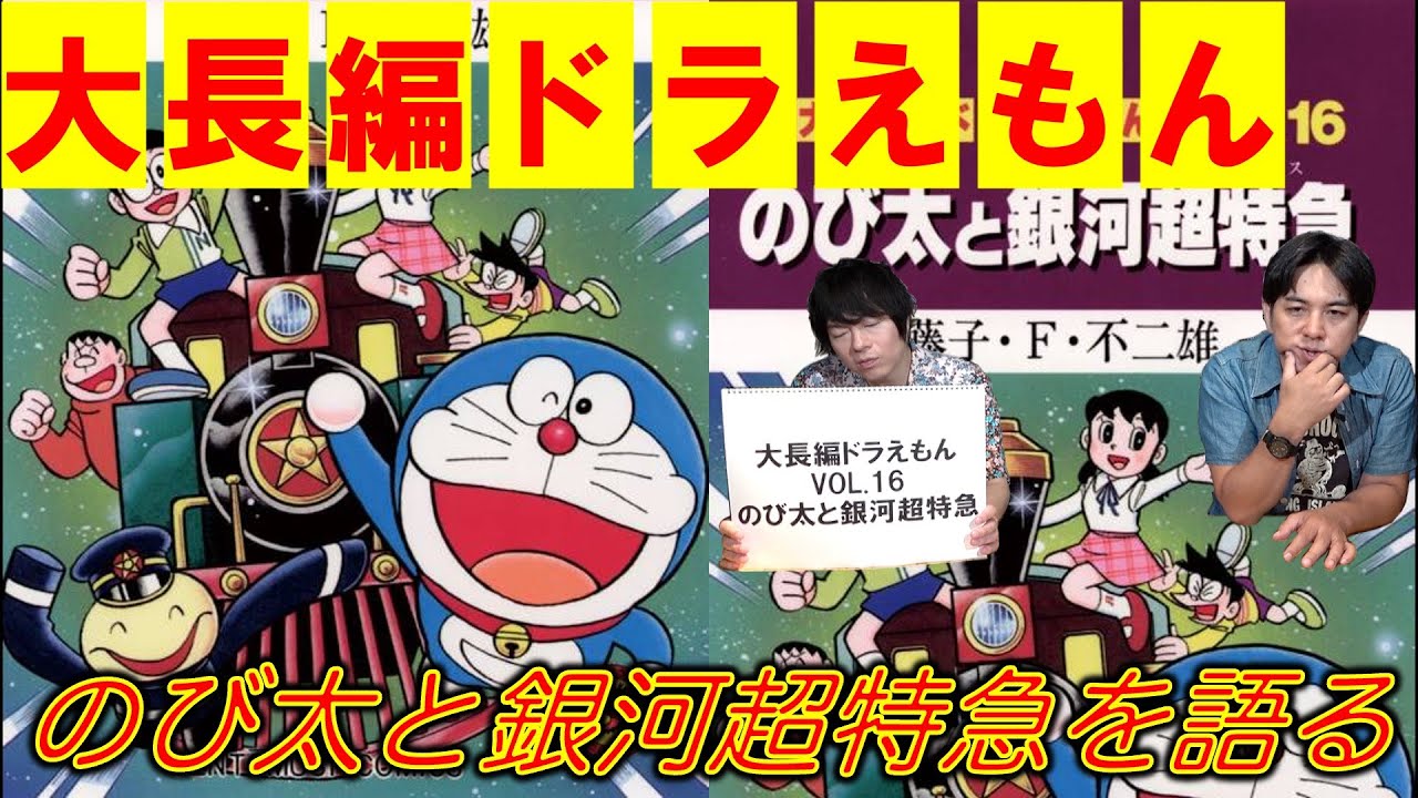 大長編ドラえもんVOL.16】のび太と銀河超特急を語る - YouTube