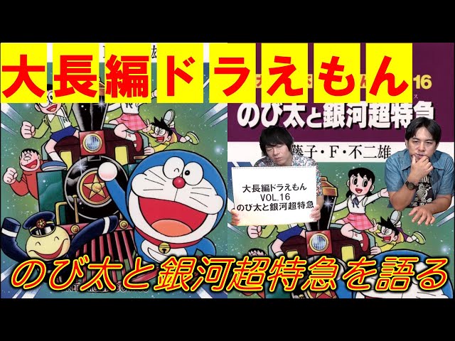 大長編ドラえもんVOL.16】のび太と銀河超特急を語る - YouTube