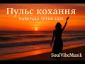 Пульс кохання найкращі треки SoulVibeMusik 2025
