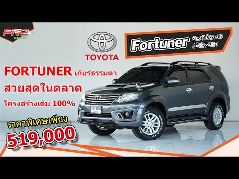 EP.471 รีวิว Toyota Fortuner 2.5 G ปี 2013 - เกียร์ธรรมดา : รถมือสอง PROรถบ้านคอนเฟิร์มโคตรคุ้ม