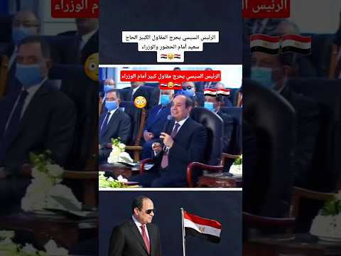 الرئيس السيسي يحرج مقاول كبير الحاج سعيد أمام الحضور والوزراء مصر وطني الجيش المخابرات