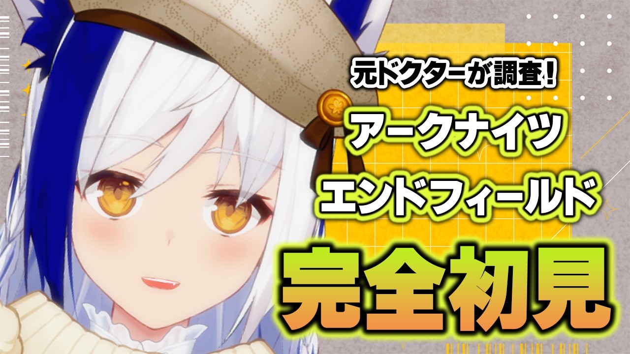 【元ドクター】ザイヒ来た！寒冷パ予感❆ 赤石が足りません！！【アークナイツ：エンドフィールド/#蒼宮よづり】