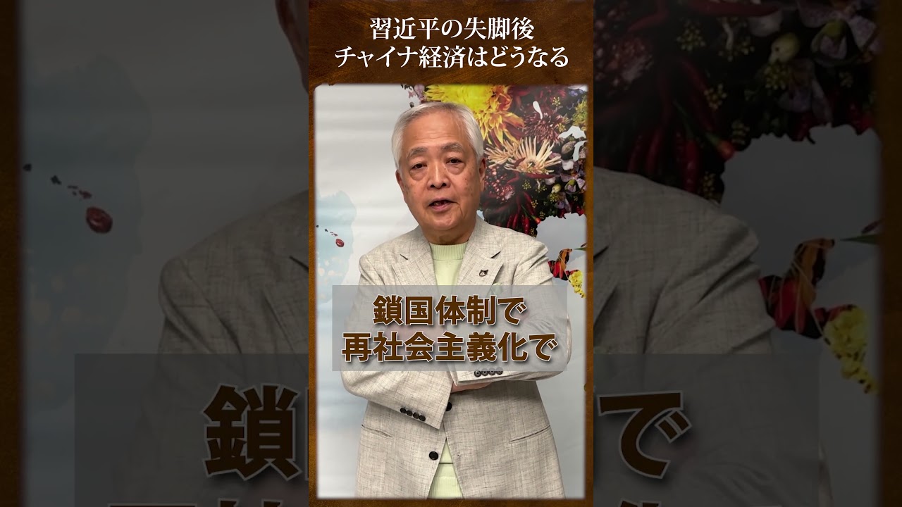 習近平の失脚後、チャイナ経済はどうなる？