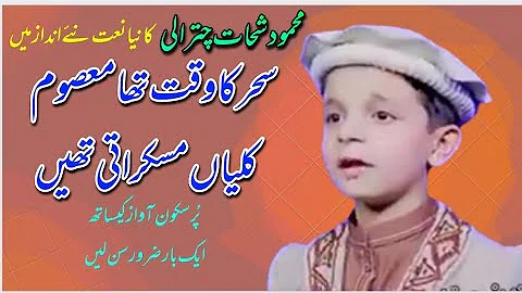 Sahar ka waqt tha masoom kalyaan//Beautiful nat by Mahmood shahat chitrali//best voice of the world