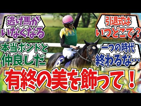 「タイトルホルダー、ラストランへ」に対するみんなの反応集