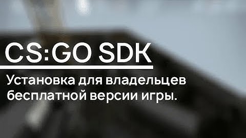 Как установить CSGO SDK бесплатно за 7 минут?