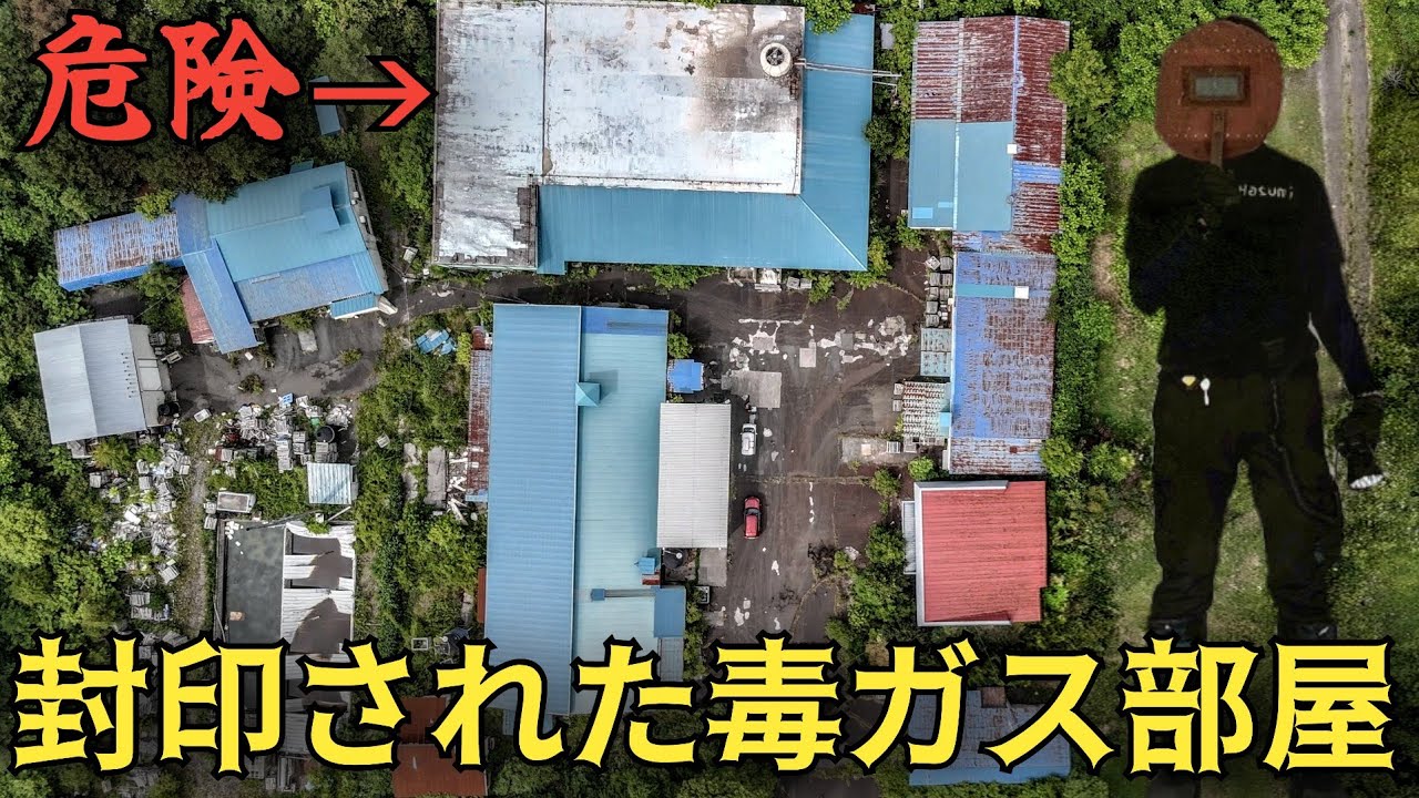 【逃げろ】廃食品加工場の封印された扉を興味本位で解放した悲惨な末路。呼吸できる時間が限られた世界へ…／Ruins with poison gas room