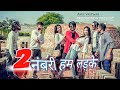 2 numbari hum ladke  amit vastwar  mindu singh  master suraj  new song 2024