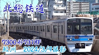 <北総鉄道>7300形7318F 鮫洲 2024/3/9撮影/Hokuso 7300 series 7318F Samezu