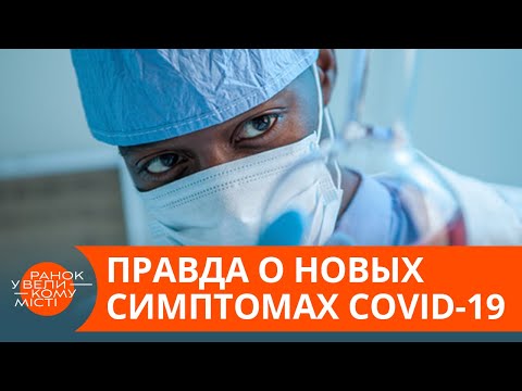 COVID-19 атакует. Чем опасны новые симптомы коронавируса— ICTV
