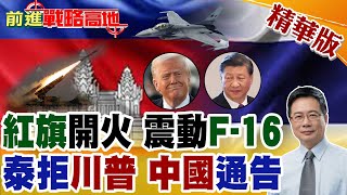 Download Lagu 泰軍狂轟柬埔寨橋梁.賭場 \ MP3