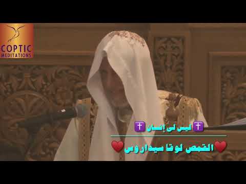 ليس لى إنسان القمص لوقا سيداروس