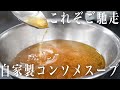 #213【澄んだ黄金色】自家製の美味すぎるコンソメ