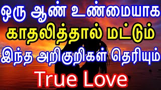 ஒரு ஆண் உண்மையாக காதலித்தால் மட்டும் இந்த அறிகுறிகள் தெரியும் | Moyoko Vlogs \\ True Love