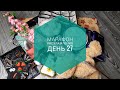 МАРАФОН РАСХЛАМЛЕНИЯ за 30 дней / День 27