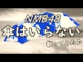 傘はいらない/NMB48【歌ってみた♪男声】