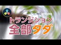 【DaVinci Resolve】トランジション全部タダ/しゃべりきりonVideo Vol.01