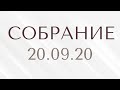 Собрание 20.09.20