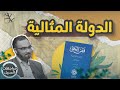 مراجعات السبيل قص الحق الدولة المثالية في الإسلام مراجعات السبيل قص الحق الدولة المثالية في الإسلام