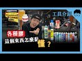愛教不教 007 常用膠類大補帖 黑手Ochiu 愛教不教 007 常用膠類大補帖 黑手Ochiu
