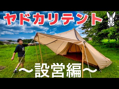 【設営編】DODヤドカリテント簡単設営紹介！