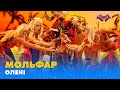МОЛЬФАР ОЛЕНІ МАСКА ВИПУСК 6 СЕЗОН 1