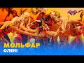 МОЛЬФАР. «ОЛЕНІ» | «МАСКА» | ВИПУСК 6. СЕЗОН 1