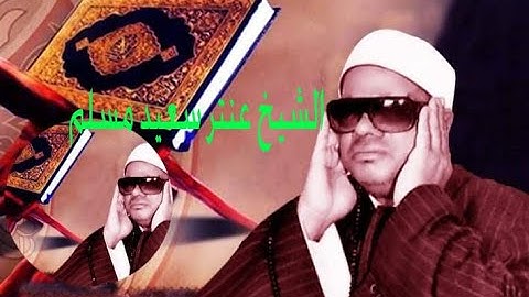 تلاوة قمة الروعة من الشيخ عنتر سعيد مسلم من سورة الممتحنة . . .