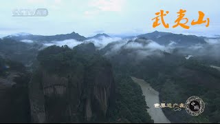 世界遗产在中国  E21  武夷山