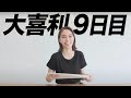 【9日目】またメチャメチャ面白い芸人さんに出会えました