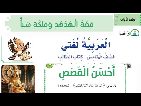 قصة الهدهد و ملكة سبأ الصف الخامس قراءة النص صفحة 14 15 